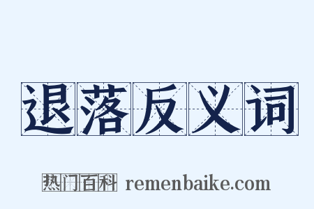退落反义词是什么意思的图片